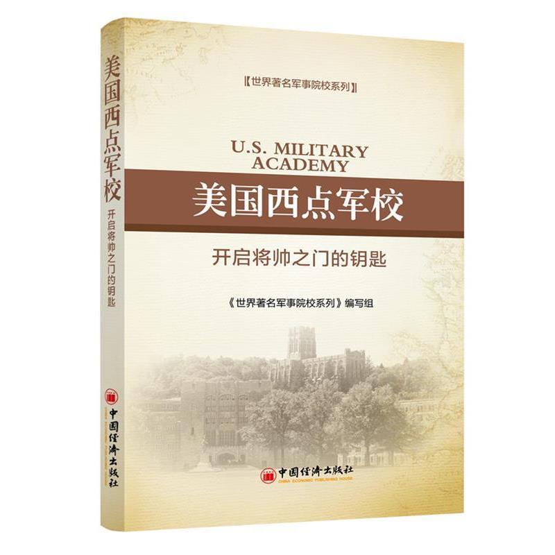 正版包邮X双色:世界著名军事院校系列-美国西点军校 开启将帅之门的钥匙赵丽中国经济出版社9787513631495