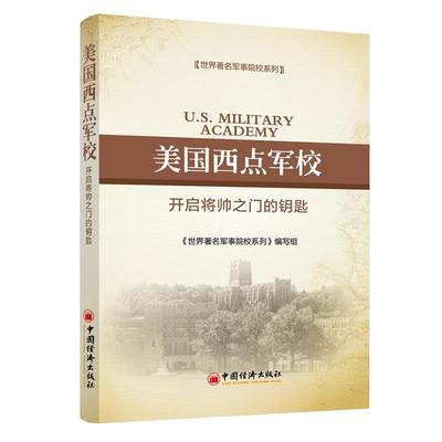 正版包邮X双色:世界著名军事院校系列-美国西点军校 开启将帅之门的钥匙赵丽中国经济出版社9787513631495