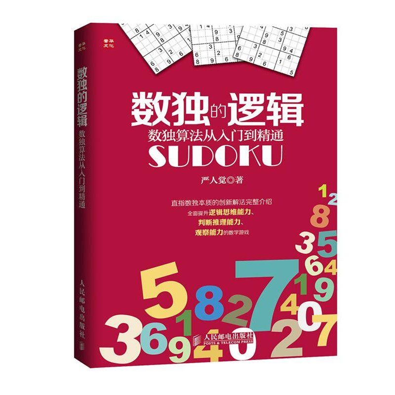 正版包邮数独的逻辑-数独算法从入门到精通严人觉 著人民邮电出版社9787115379245