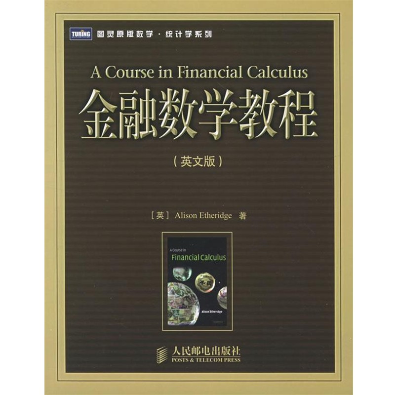 正版包邮金融数学教程—图灵原版数学·统计学系列（英）埃瑟里奇 著人民邮电出版社9787115140906