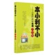 编辽海出版 正版 小本开店一本通大全集刘永金 本小利不小 社9787545130331 包邮