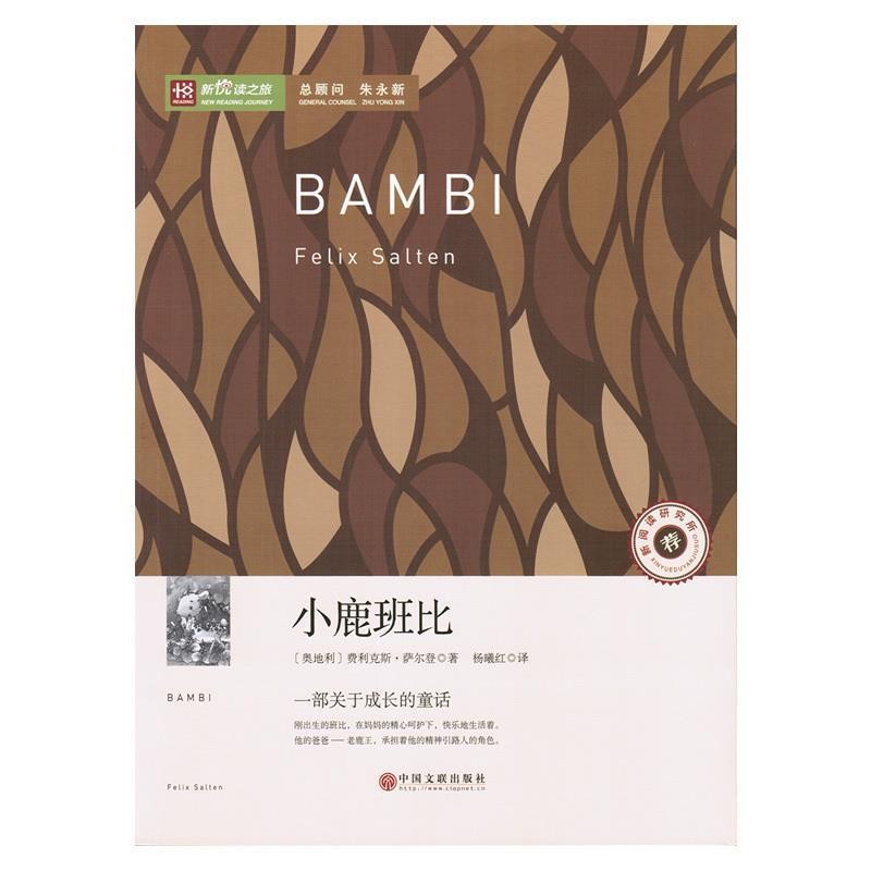 正版包邮小鹿斑比(奥)费利克斯·萨尔登(Felix Salten) 著,杨曦红 译中国文联出版社9787505991125