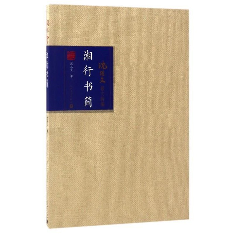 正版包邮湘行书简沈从文 著人民文学出版社9787020115631图片
