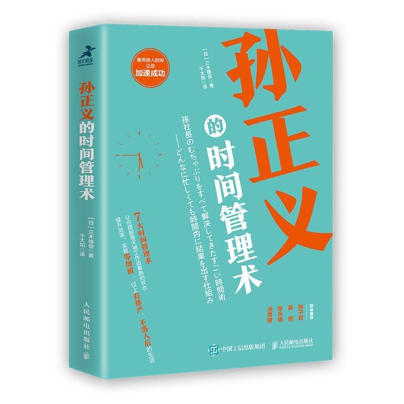 正版包邮孙正义的时间管理术[日]三木雄信,千太阳人民邮电出版社9787115516084图片