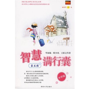 等著湖南人民出版 正版 华淑敏 智慧满行囊第5辑中学版 社9787543847859 包邮