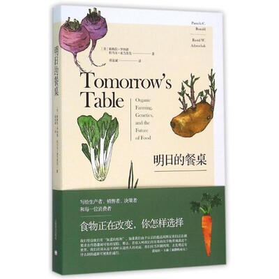 正版包邮明日的餐桌[美]帕梅拉罗纳德( Pamela C. Ronald),拉乌尔亚当查克(Raoul W. Adamchak) 著上海译文出版社9787532770137
