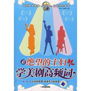 正版包邮看绝望的主妇学美剧高频词屈文生,刑彩霞 主编机械工业出版社9787111214434