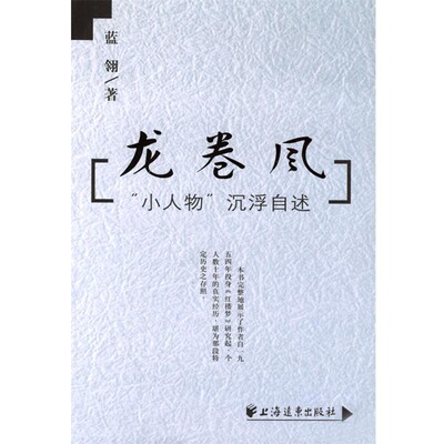 正版包邮龙卷风蓝翎 编著上海远东出版社9787806619339