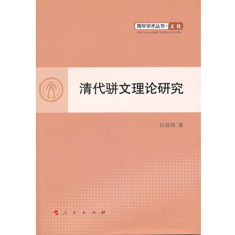 正版包邮清代骈文理论研究—青年学术丛书  文化吕双伟　著人民出版社9787010099156