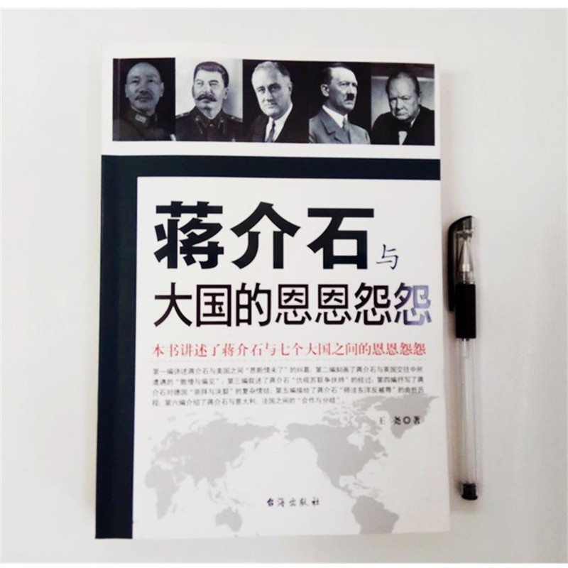 正版包邮蒋介石与大国恩恩怨怨王尧　著台海出版社9787516801253