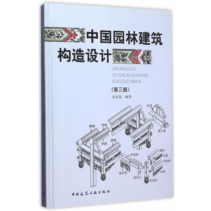 正版包邮中国园林建筑构造设计田永复　编著中国建筑工业出版社9787112183777