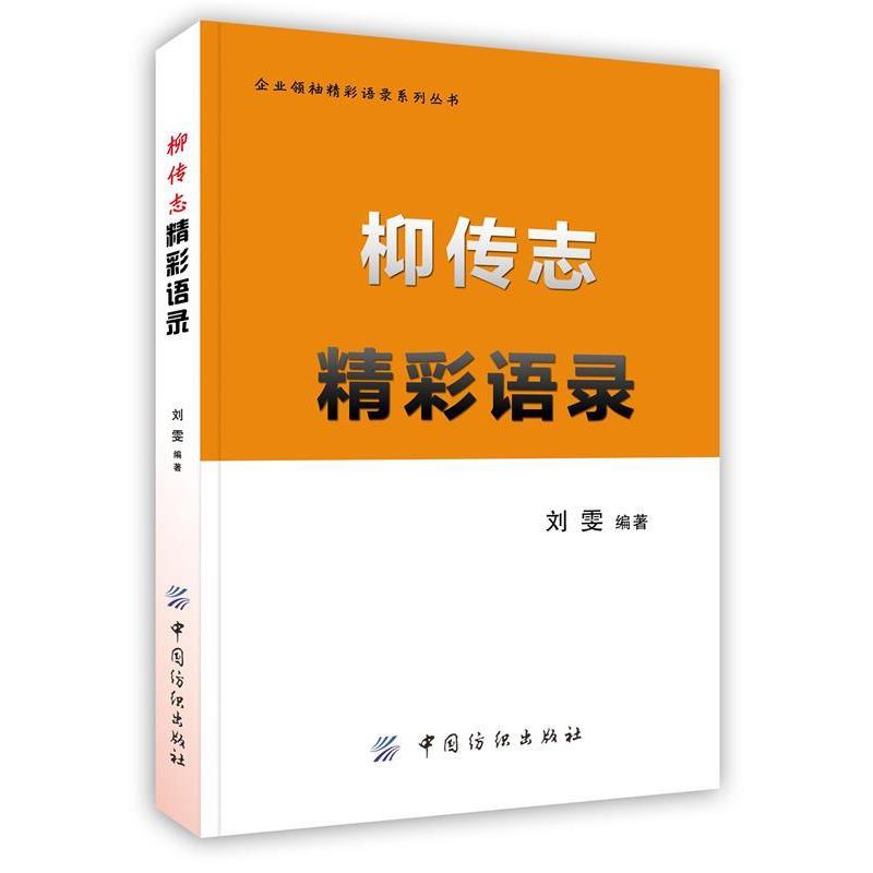 正版包邮柳传志精彩语录刘雯 编著中国纺织出版社9787506454216
