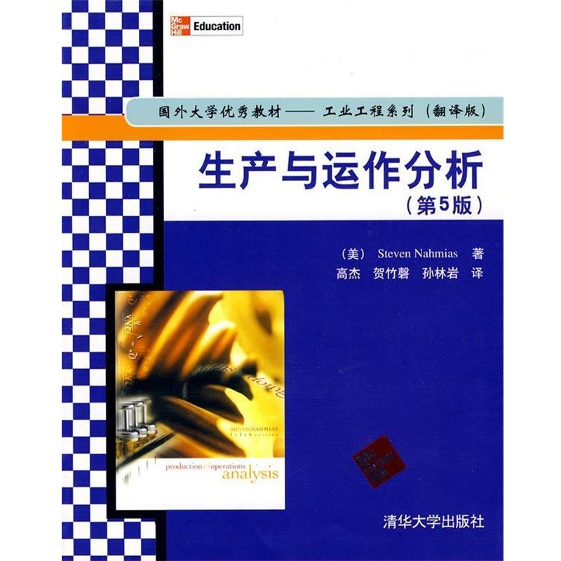正版包邮生产与运作分析)（美）纳罕姆斯　著,高杰,贺竹磬,孙林岩　译清华大学出版社9787302181521