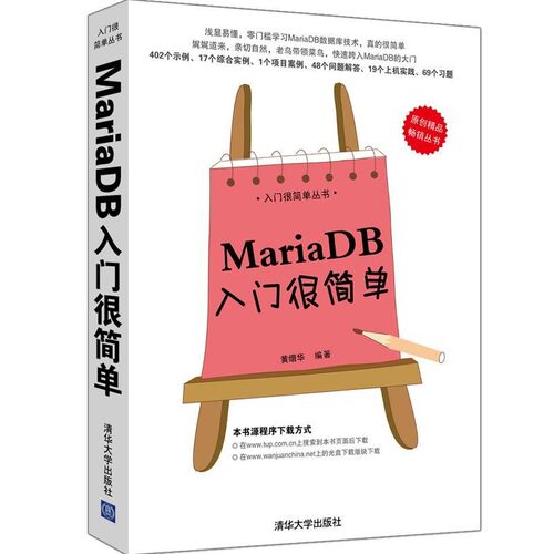 正版包邮MariaDB入门很简单黄缙华　编著清华大学出版社9787302378518