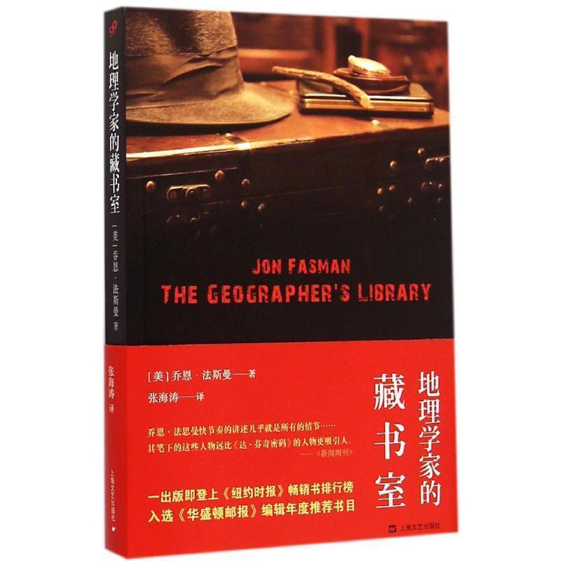 正版包邮地理学家的藏书室[美]乔恩·法斯曼 著, 张海涛 译上海文艺出版社9787532156092