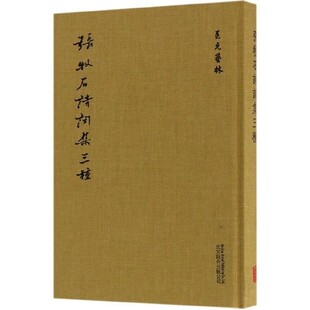 正版包邮至元艺林：张牧石诗词集三种张牧石北京联合出版公司9787559623263