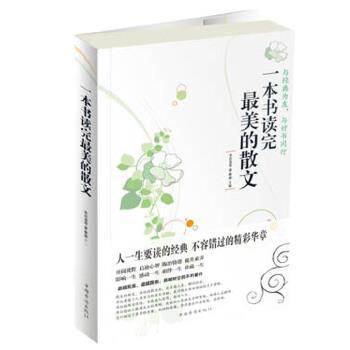正版包邮一本书读完最美的散文朱自清,黎娜中国华侨出版社9787511329899