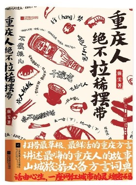 正版包邮重庆人绝不拉稀摆带强雯 著江苏文艺出版社，凤凰出版传媒集团9787559435712