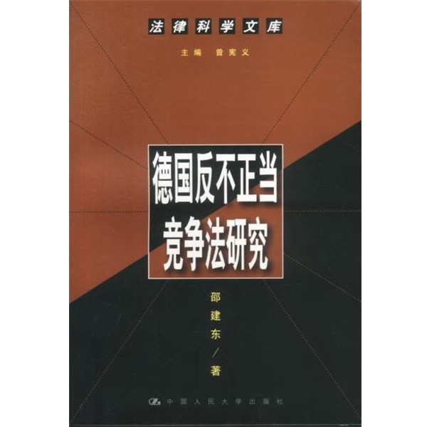 正版包邮德国反不正当竞争法研究---法律科学文库邵建东 著中国人民大学出版社9787300038209