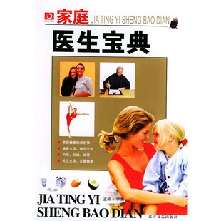 正版包邮家庭医生宝典李杰 编北方文艺出版社9787531717461