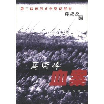 正版包邮马嘶岭血案陈应松 著群众出版社9787501434848
