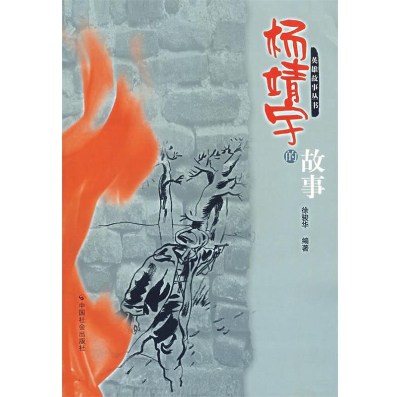 正版包邮杨靖宇的故事徐骏华　编著中国社会出版社9787508713427