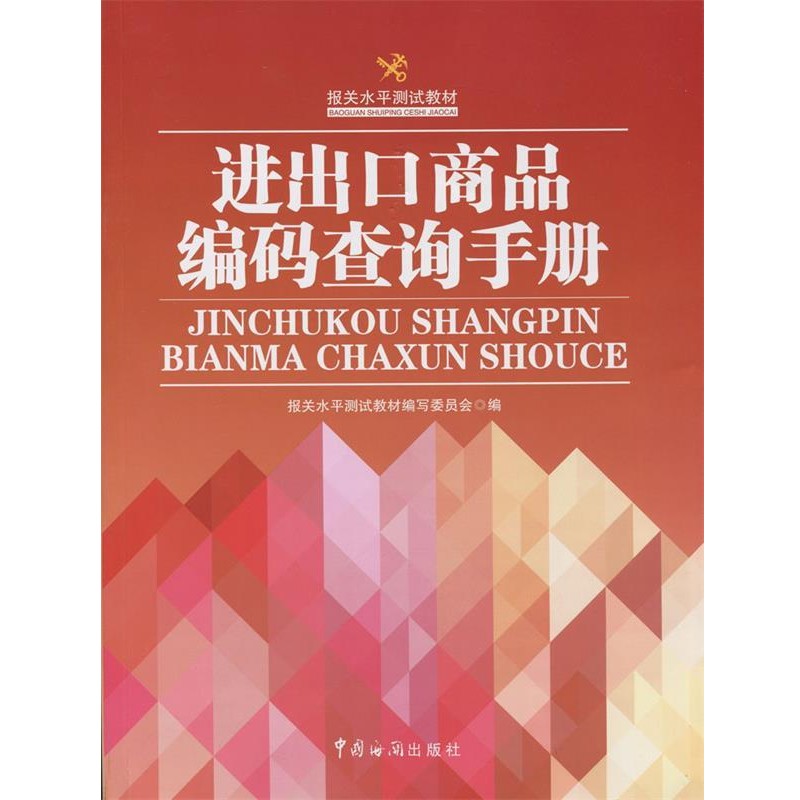 正版包邮报关水平测试教材进出口商品编码查询手册报关水平测试教材编写委员会中国海关出版社9787517500209