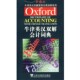 等编译上海外语教育出版 牛津英汉双解会计词典潘飞 社9787544602662 包邮 正版