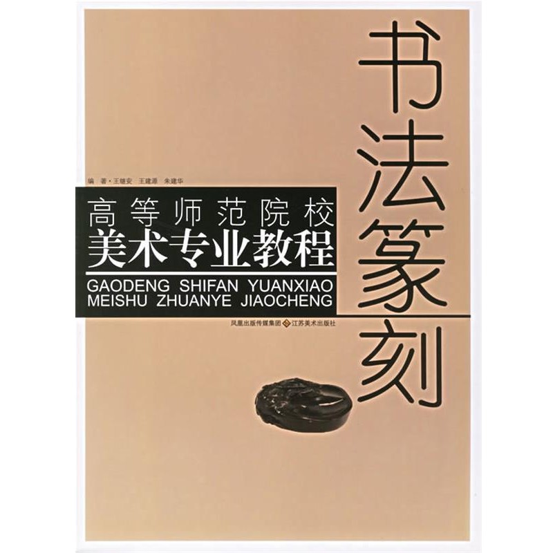 正版包邮书法篆刻—高等师范院校美术专业教程王继安,王建源,朱建华江苏美术出版社9787534420634