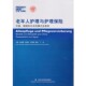 梅茨 主编上海社会科学 德国和日本 德 蓝淑慧 及案例 老年人护理与护理保险—中国 模式 丁纯 正版 鲁道夫·特劳普 包邮
