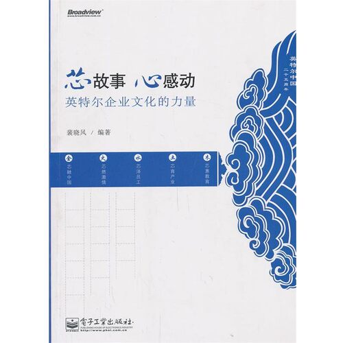 正版包邮芯故事 心感动:英特尔企业文化的力量裴晓风　编著电子工业出版社9787121131011