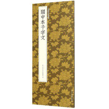 正版包邮关中本千字文 中国历代碑帖丛刊艺文类聚金石书画馆 编浙江人民美术出版社9787534077760