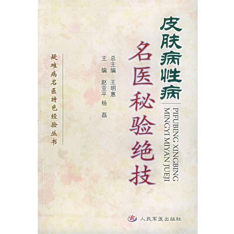 正版包邮皮肤病性病名医秘验绝技 疑难病名医特色经验丛书赵亚平,杨磊 主编人民军医出版社9787801942159