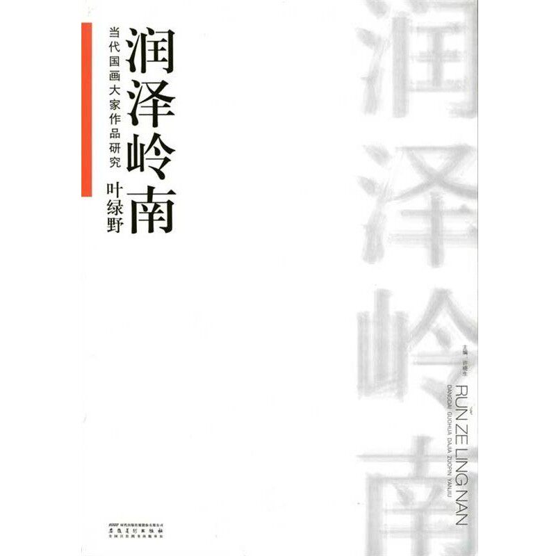 正版包邮当代国画大家作品研究:林墉&middot;霸悍恣丽许晓生 编时代出版传媒股份有限公司，安徽美术出版社9787539825489