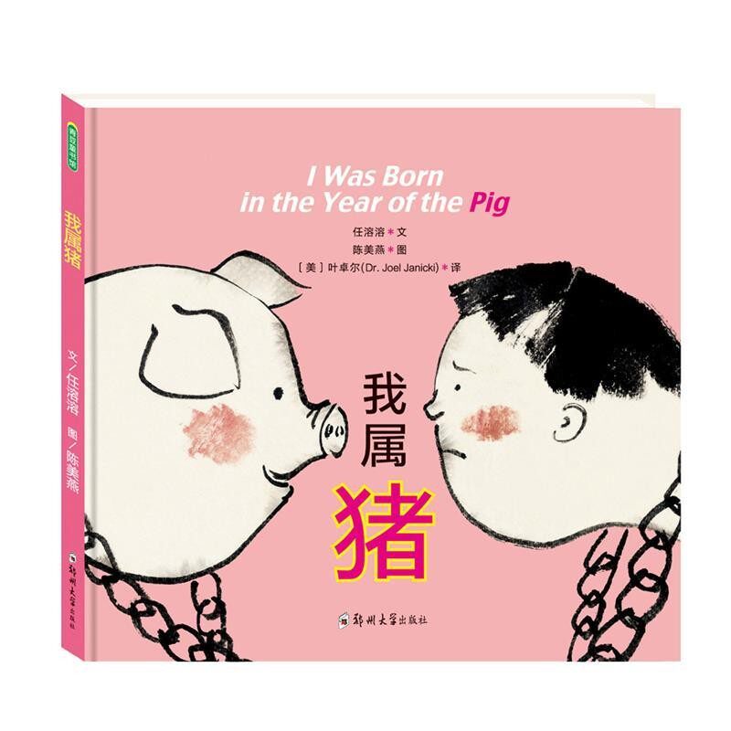 正版包邮我属猪任溶溶 著,陈美燕 绘,[美] 叶卓尔(Dr. Joel Janicki) 译郑州大学出版社9787564536176
