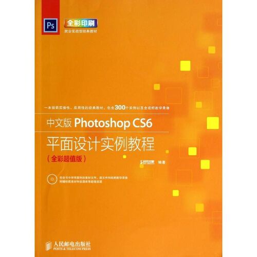 正版包邮中文版Photoshop CS6平面设计实例教程时代印象 编人民邮电出版社9787115348623