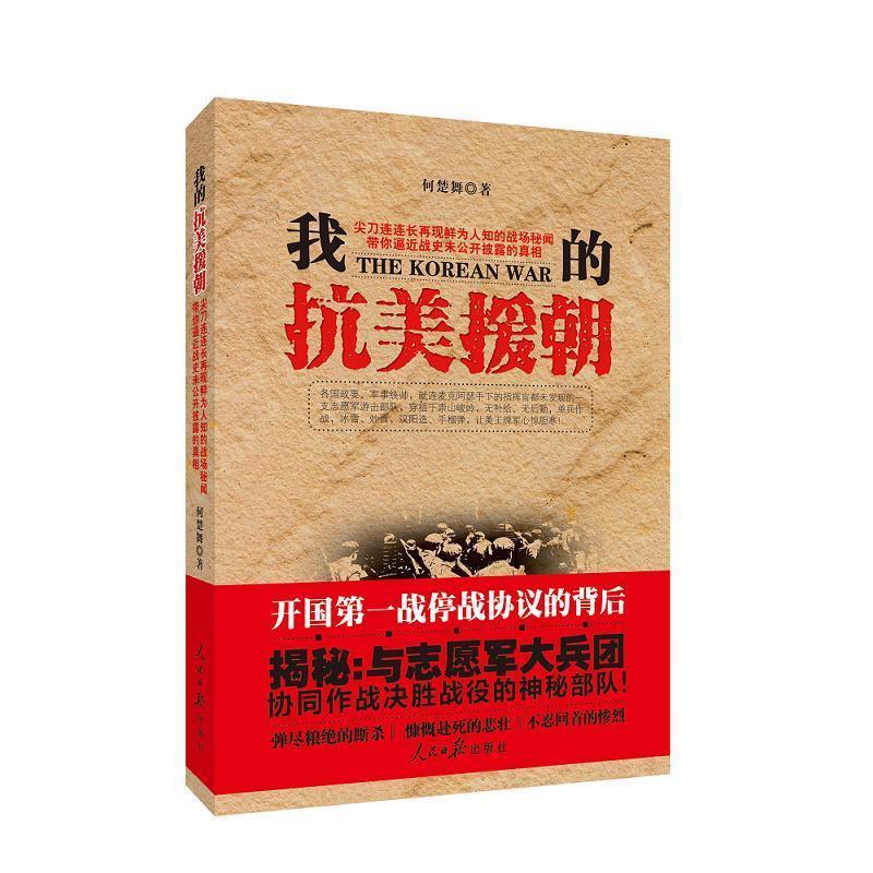 正版包邮我的抗美援朝何楚舞人民日报出版社9787511539922