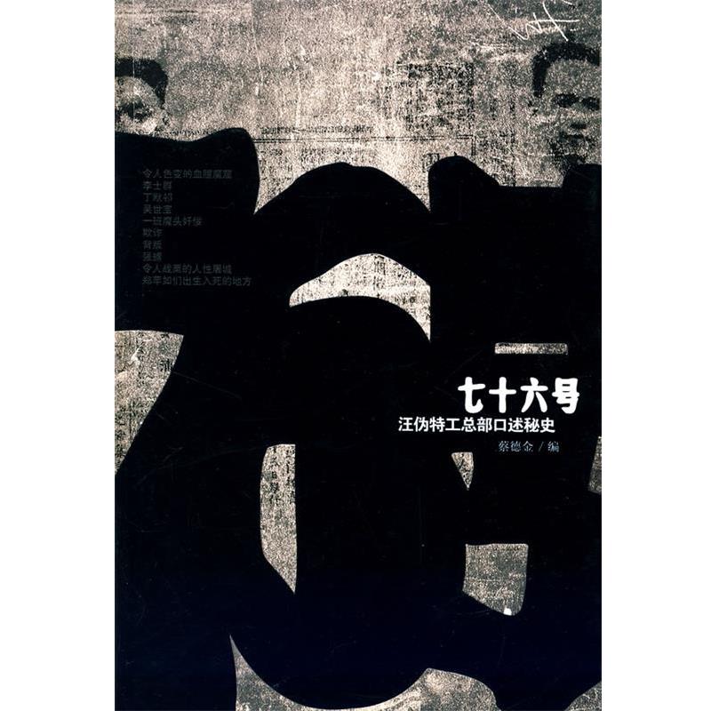 正版包邮七十六号—汪伪特工总部口述秘史蔡德金　编团结出版社9787802143593