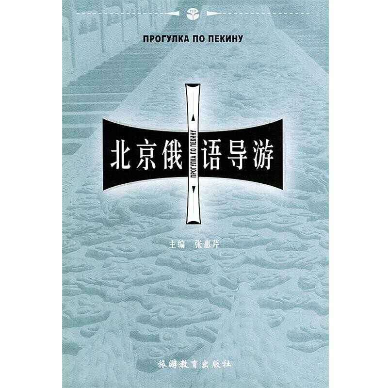 正版包邮北京俄语导游张惠芹 主编,于春芳等 编旅游教育出版社9787563709809