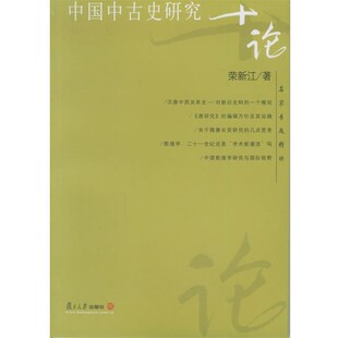正版包邮中国中古史研究十论—名家专题精讲荣新江 著复旦大学出版社9787309045819