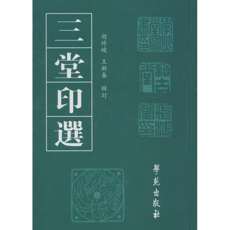 正版包邮三堂印选胡琦峻,王新春 辑订学苑出版社9787507738193