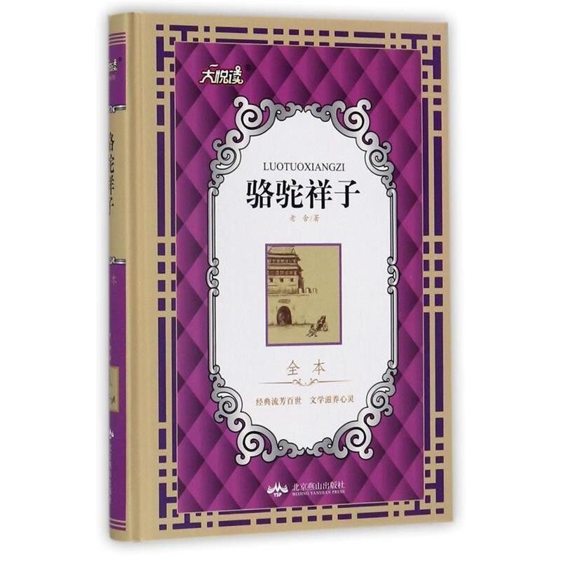 正版包邮骆驼祥子:全本老舍 著北京燕山出版社9787540242237