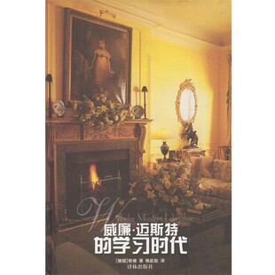 正版包邮威廉·迈斯特的学习时代 精[德]歌德 著,杨武能 译译林出版社9787806573921