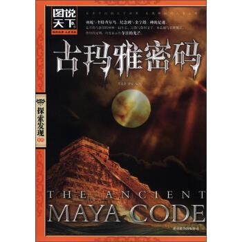 正版包邮图说天下·探索发现系列:古玛雅密码王文奇,泽安 著北京联合出版公司9787550212954