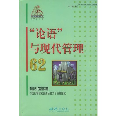 正版包邮“论语”与现代管理62—现代管理阶梯丛书叶童 著西苑出版社9787801083807