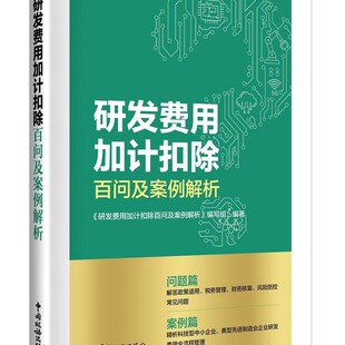正版包邮研发费用加计扣除百问及案例解析《研发费用加计扣除百问及案例解析》 编写组中国税务出版社9787567812024