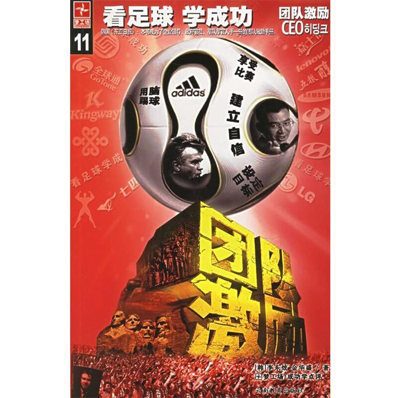 正版包邮团队激励&mdash;看足球学成功(韩)李东炫,金华盛云南教育出版社9787541529870