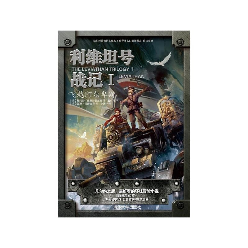 正版包邮利维坦号战记1:飞越阿尔卑斯[美] 斯科特·维斯特菲尔德 著,[美] 基斯·汤普森,李涛 绘,王小亮 译清华大学出版社