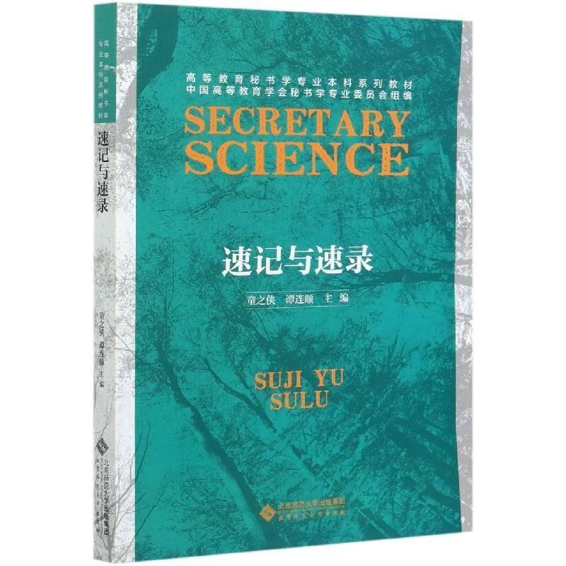 正版包邮速记与速录北京师范大学出版社9787303262748