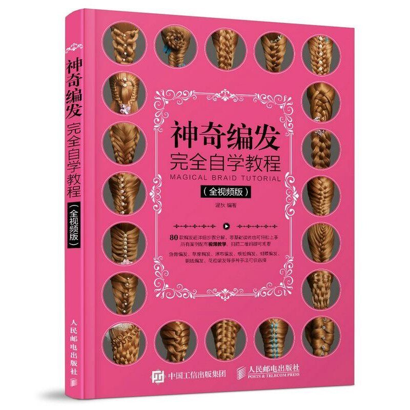 正版包邮神奇编发完全自学教程温狄人民邮电出版社9787115459527